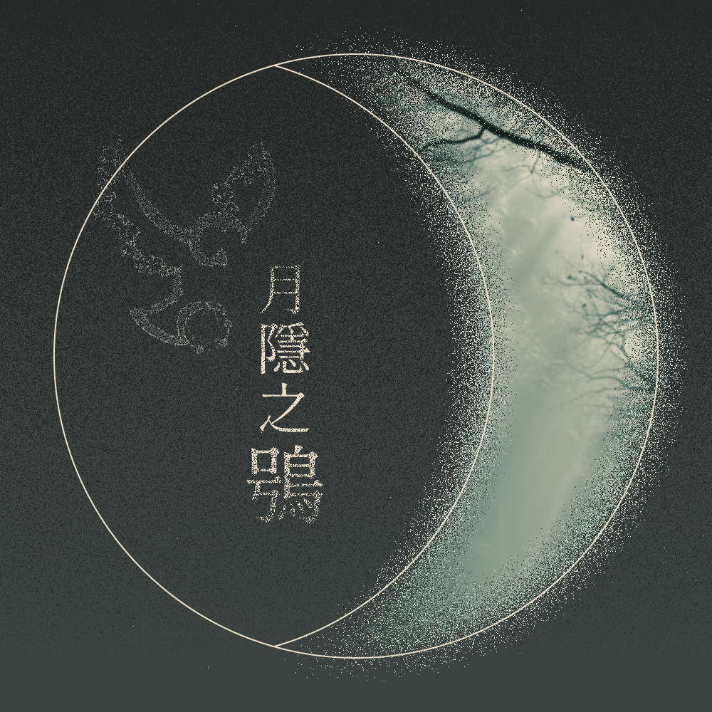 月隱之鴞